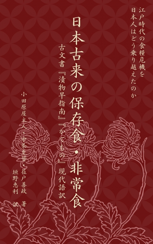 保存食・非常食にまつわる古文書翻訳本を出版しました