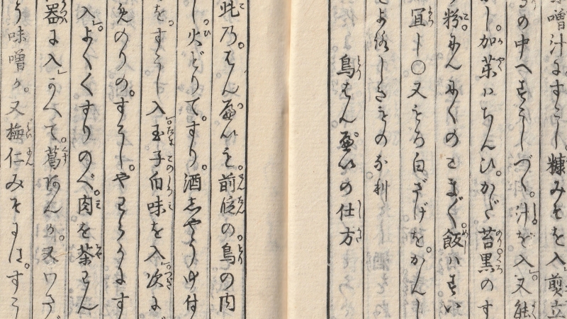 古文書講座「上級コース」の古文書『万宝料理秘密箱』ご紹介