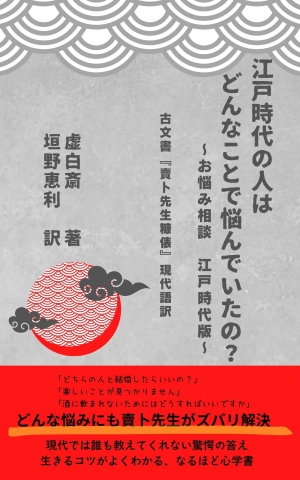 江戸時代の人はどんなことで悩んでいたの？（小）.jpg